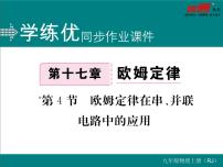 初中物理人教版九年级全册第4节 欧姆定律在串、并联电路中的应用评课课件ppt