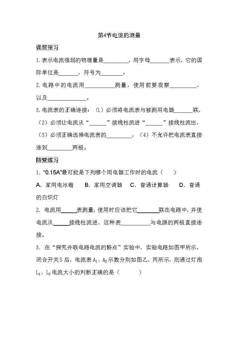 九年级物理第十五章 第四节 电流的测量（课前预习+随堂练习+达标练习，含答案）01