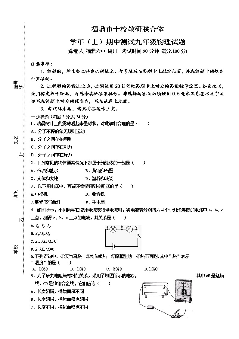 九年级物理福建省福鼎市十校教研联合体九年级上学期期中联考物理试题01