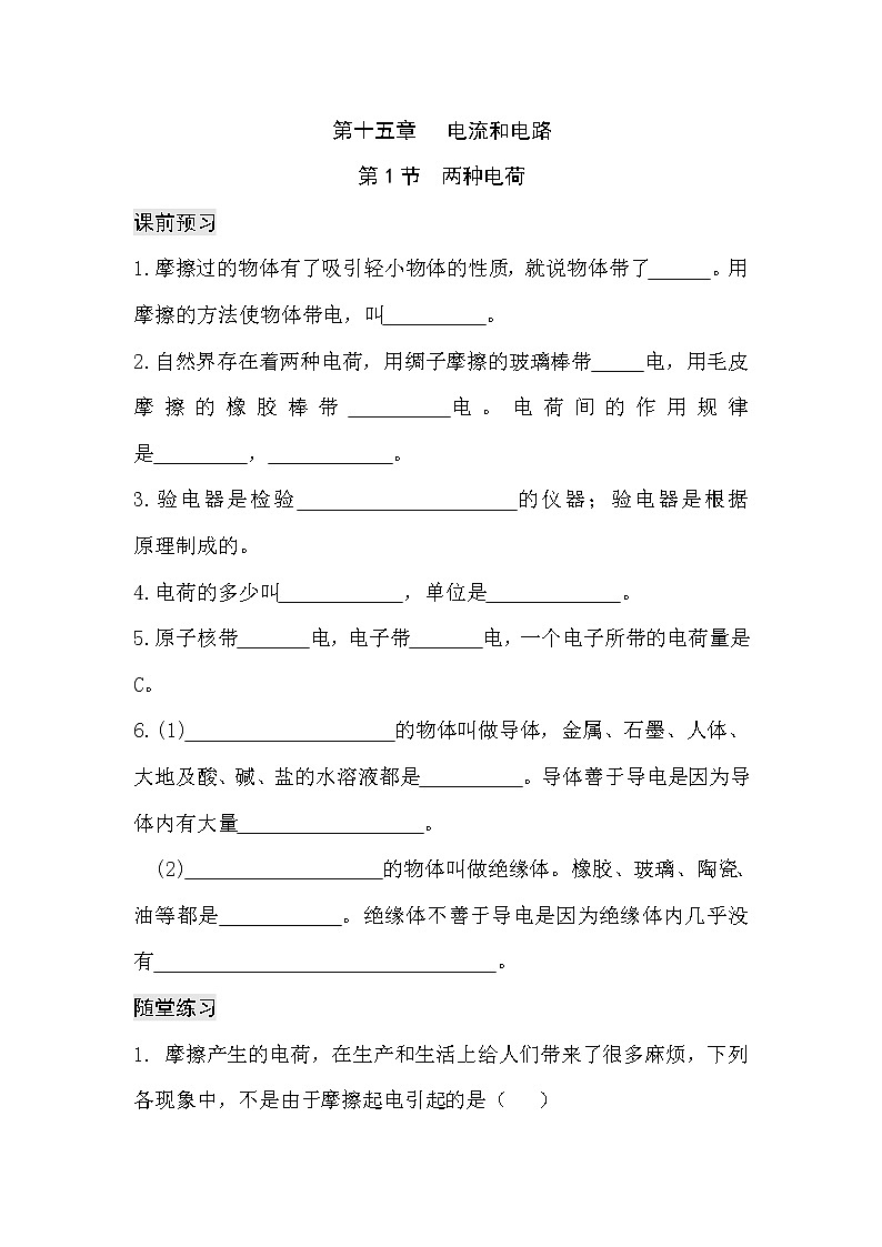 九年级物理第十五章 第一节 两种电荷（课前预习+随堂练习+达标练习，含答案）01