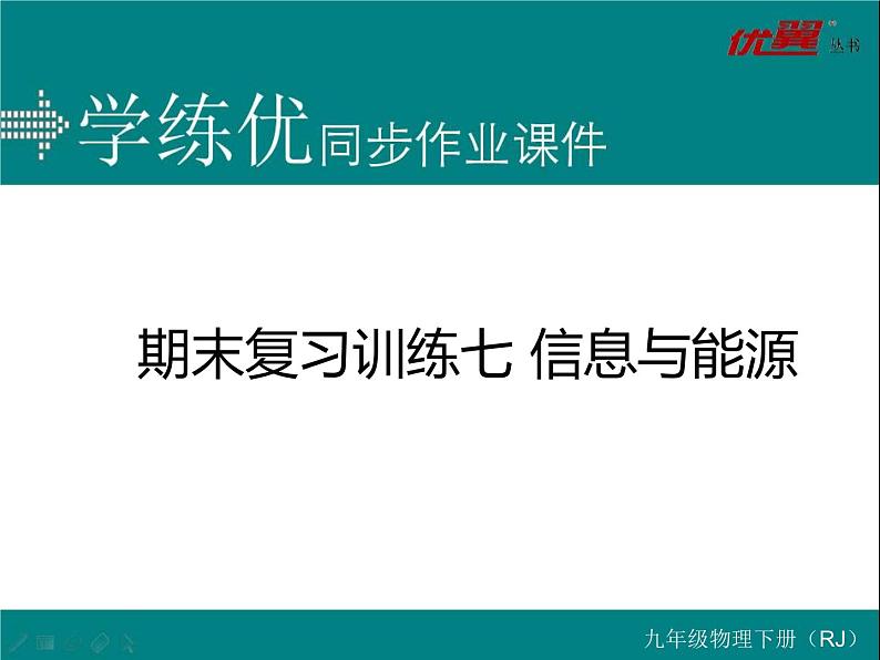 九年级物理期末复习训练七 信息与能源练习课件第1页