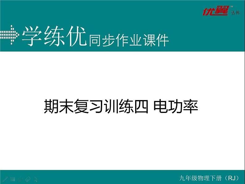 九年级物理期末复习训练四 电功率练习课件第1页