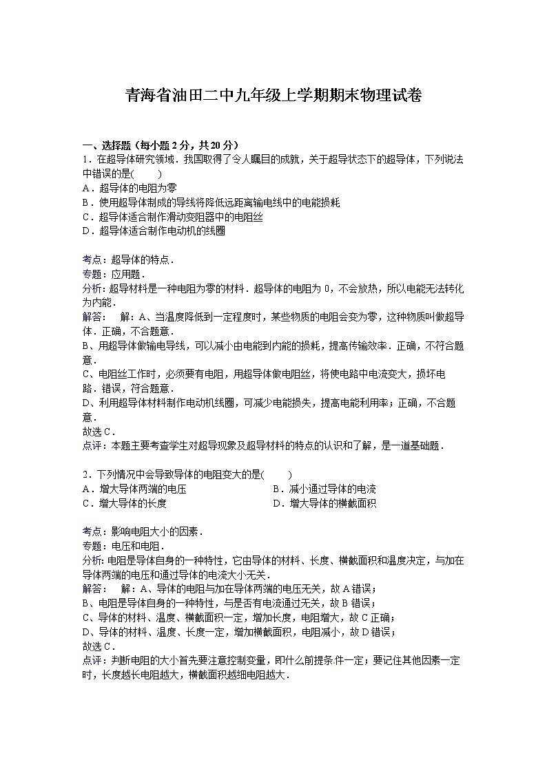 九年级物理青海省油田二中九年级上学期期末物理试卷（含答案）第1页