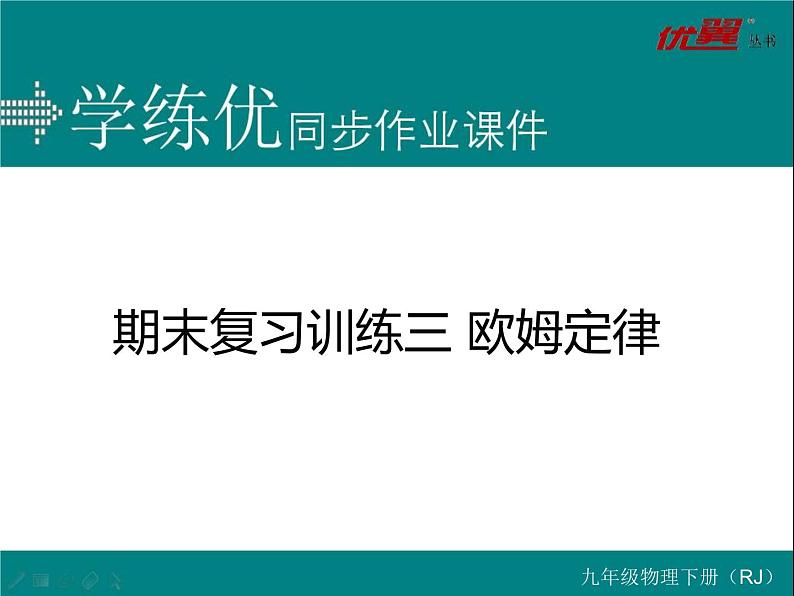 九年级物理期末复习训练三 欧姆定律练习课件第1页