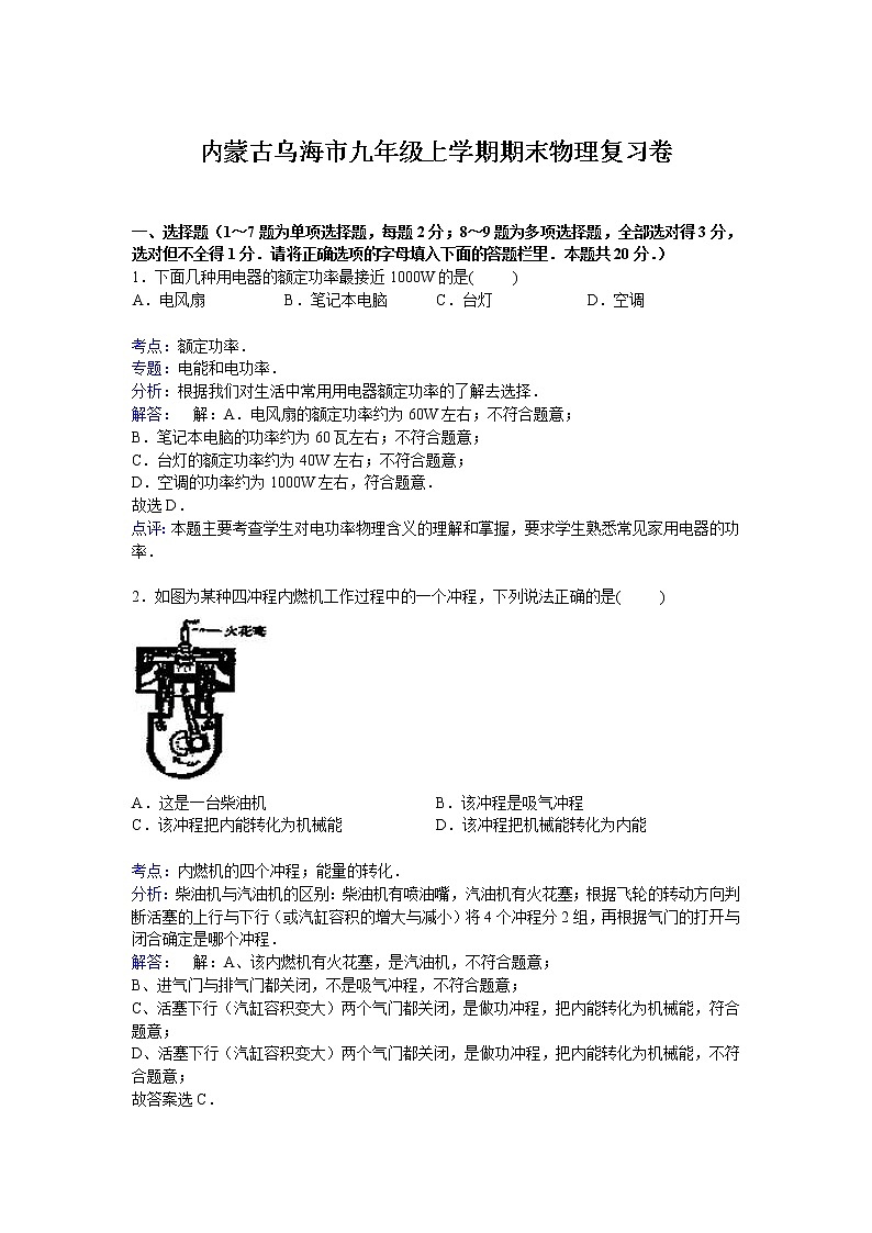 九年级物理内蒙古乌海市九年级上学期期末物理复习卷（有答案）第1页