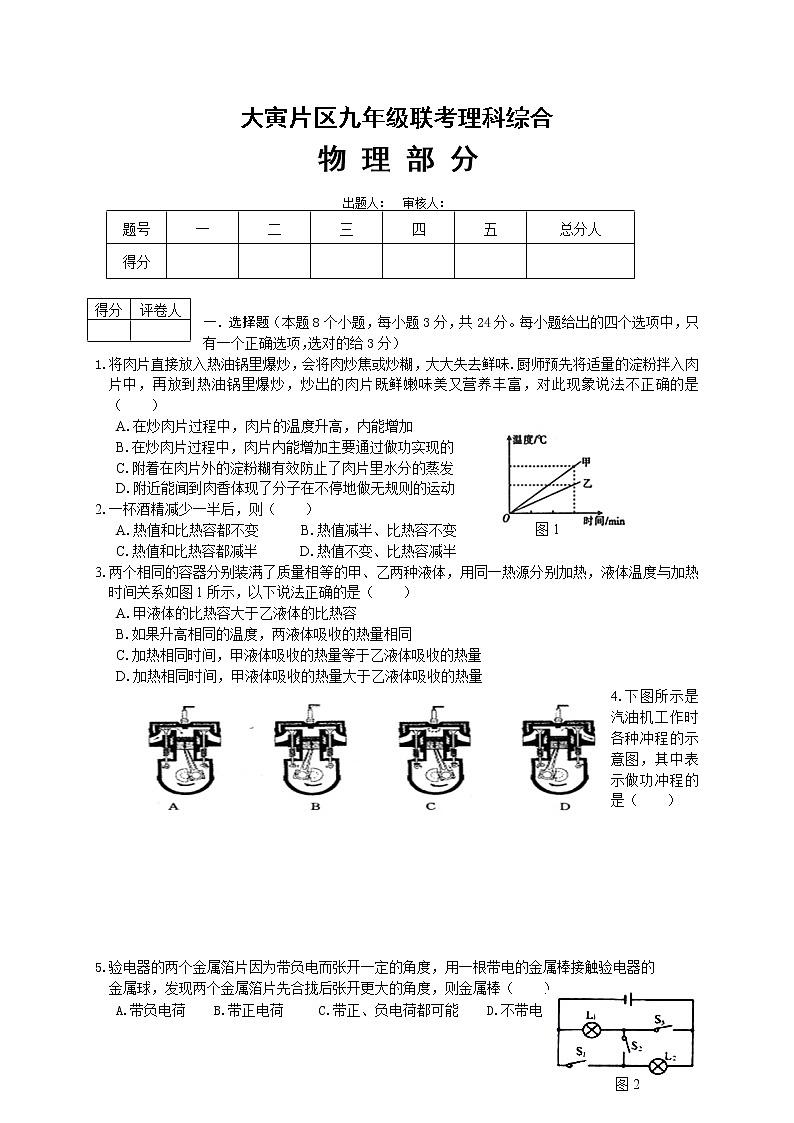 九年级物理四川省仪陇县大寅片区届九年级上学期第一次月考物理试题第1页