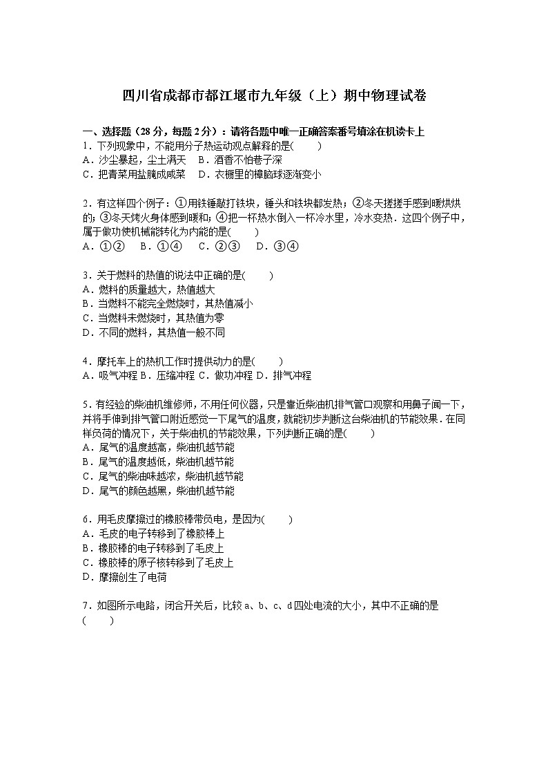 九年级物理四川省成都市都江堰市九年级上学期期中物理试卷（有答案）第1页