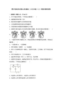 九年级物理四川省南充市营山县城南二小九年级（上）期末物理试卷（含答案）