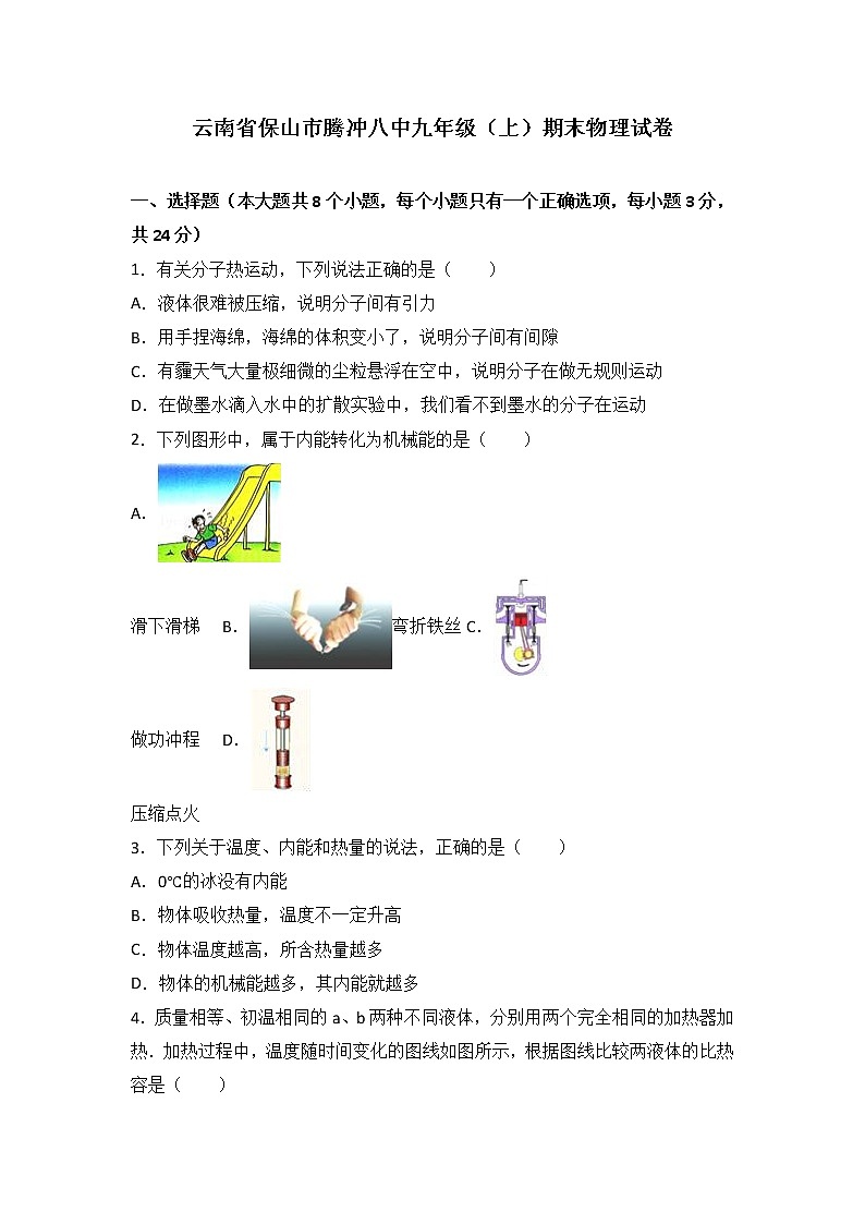 九年级物理云南省保山市腾冲八九年级（上）期末物理试卷（含答案）第1页