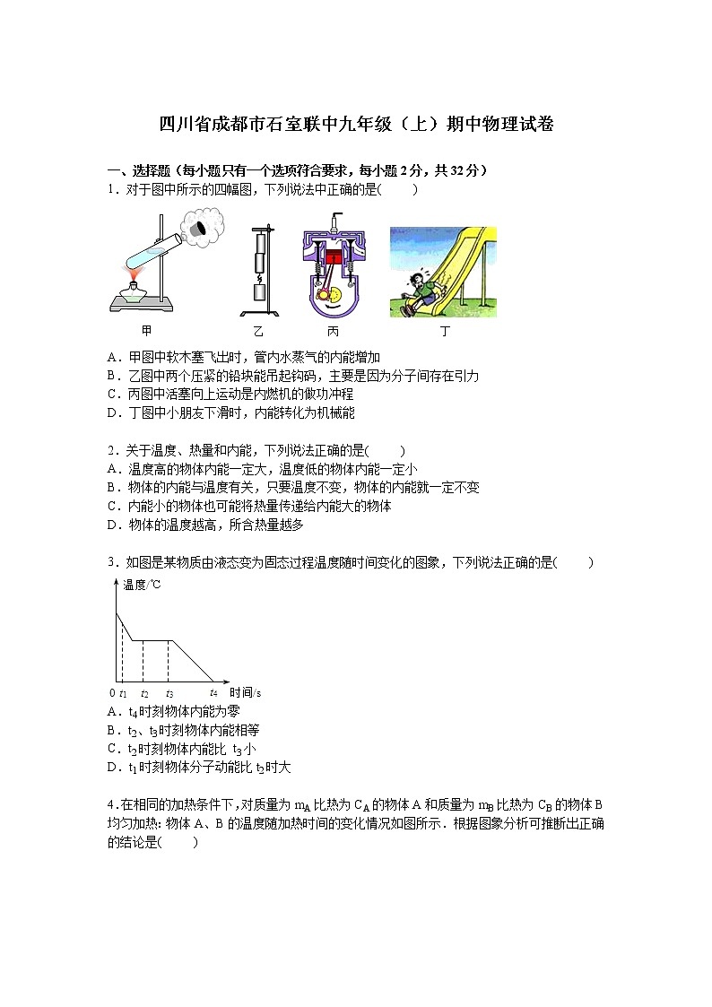 九年级物理四川省成都市石室联中九年级上学期期中物理试卷（含答案）第1页