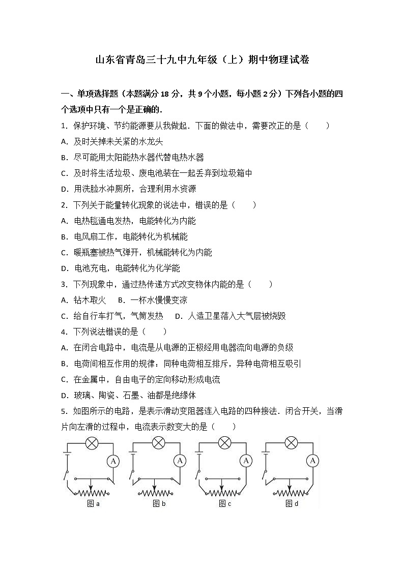 九年级物理山东省青岛三十九中九年级（上）期中物理试卷（含答案）第1页