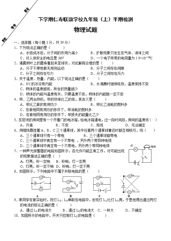九年级物理四川省仁寿县联谊学校届九年级上学期期中考试物理试题第1页