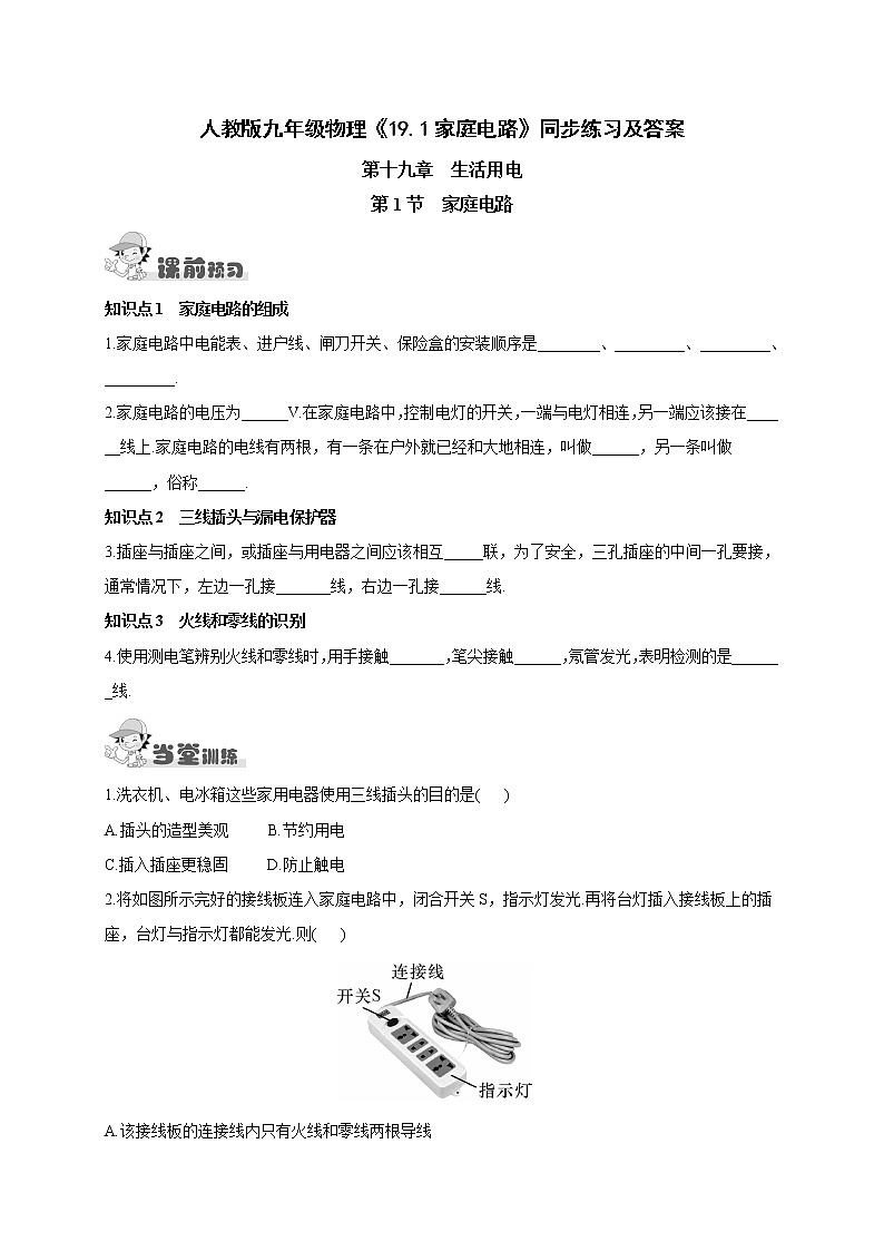 物理九年级《19.1家庭电路》同步练习及答案01