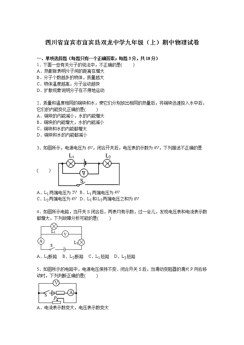 九年级物理四川省宜宾市宜宾县双龙中学九年级上学期期中物理试卷（有答案）第1页
