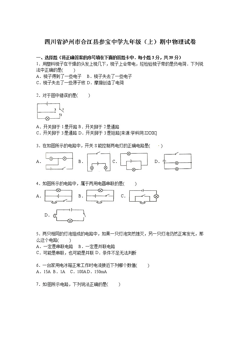 九年级物理四川省泸州市合江县参宝中学九年级上学期期中物理试卷（含答案）第1页