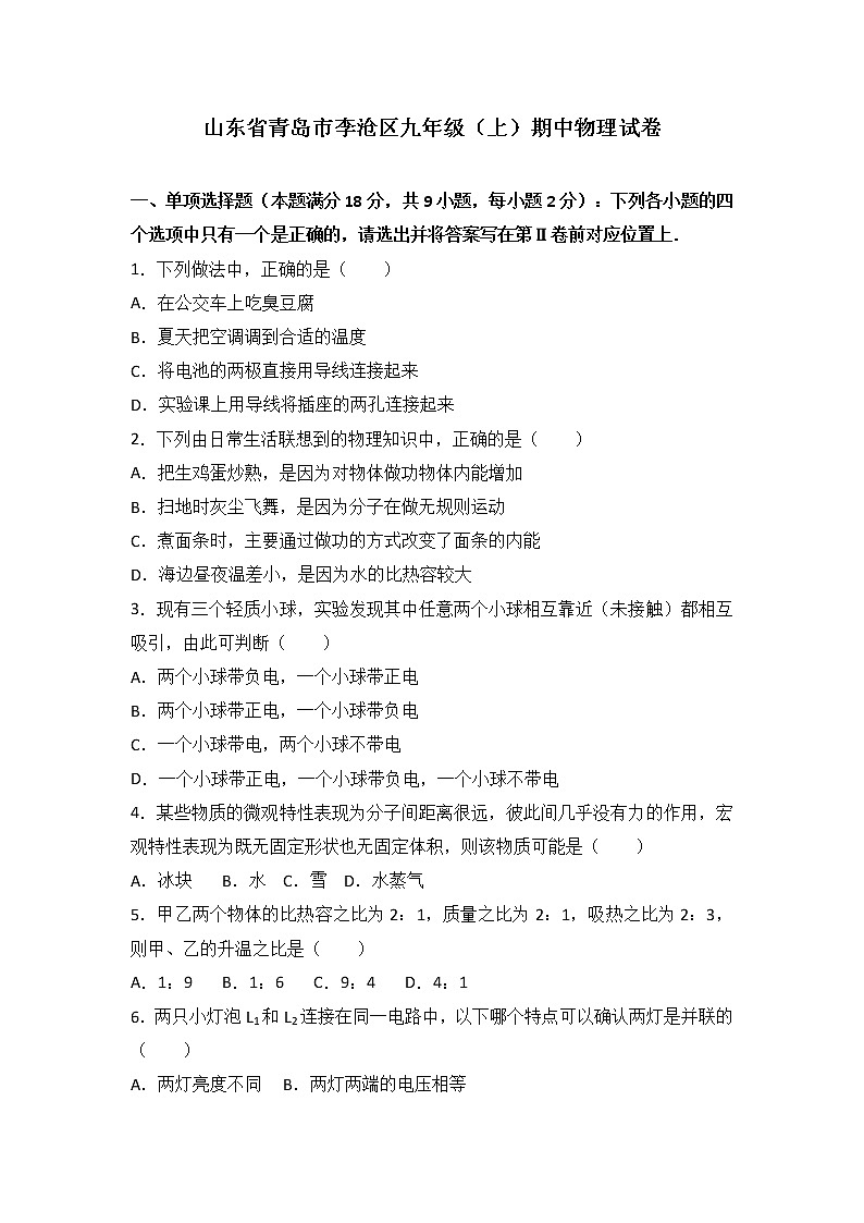 九年级物理山东省青岛市李沧区九年级（上）期中物理试卷（含答案）第1页