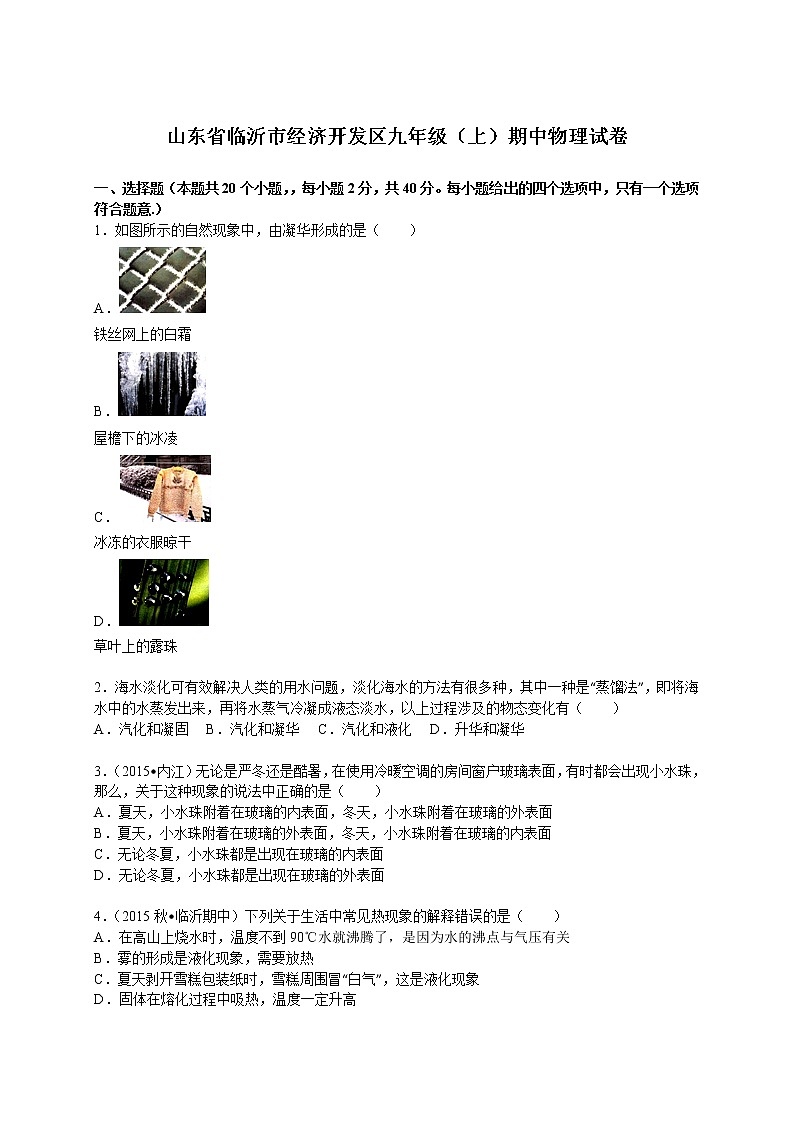 九年级物理山东省临沂市经济开发区九年级（上）期中物理试卷（含答案）01