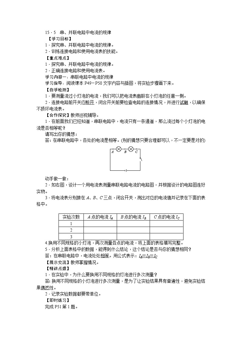 物理九年级上第15章第5节　串、并联电路中电流的规律教学设计01