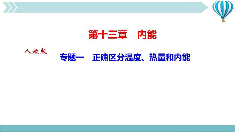 物理九年级上第13章专题一　正确区分温度、热量和内能作业课件第1页