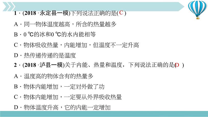 物理九年级上第13章专题一　正确区分温度、热量和内能作业课件第6页