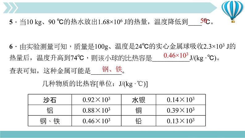 物理九年级上第13章第3节　比热容 第二课时　热量的计算作业课件第8页