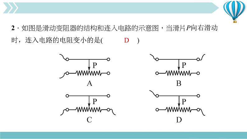 物理九年级上第16章第4节　变阻器作业课件08