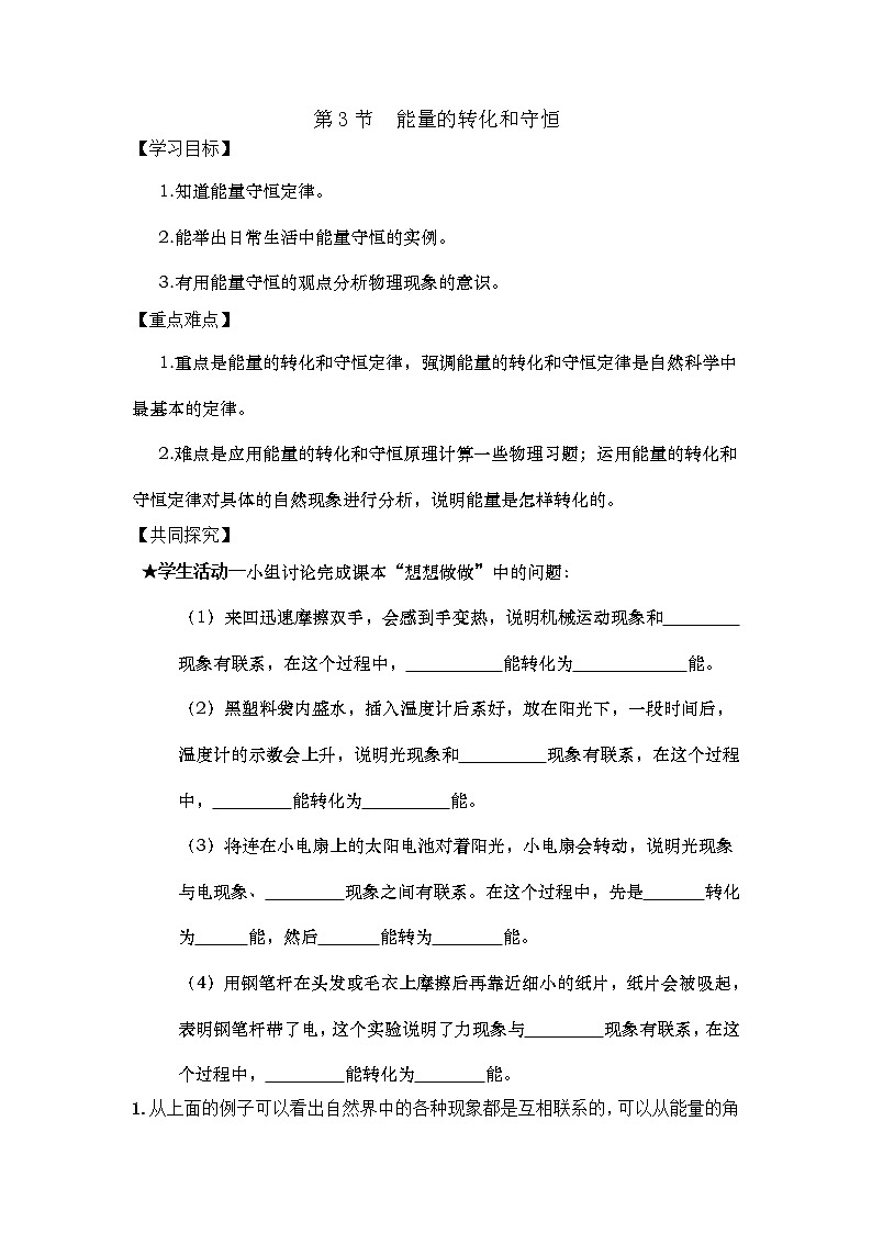 物理九年级上第十四章  内能的利用第3节 能量的转化和守恒精品学案第1页