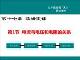 物理九年级上第十七章  欧姆定律第1节 电流与电压和电阻的关系精品教学课件