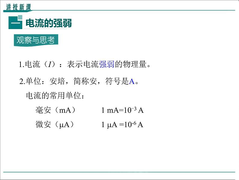 物理九年级上第十五章  电流和电路第4节 电流的测量精品教学课件05