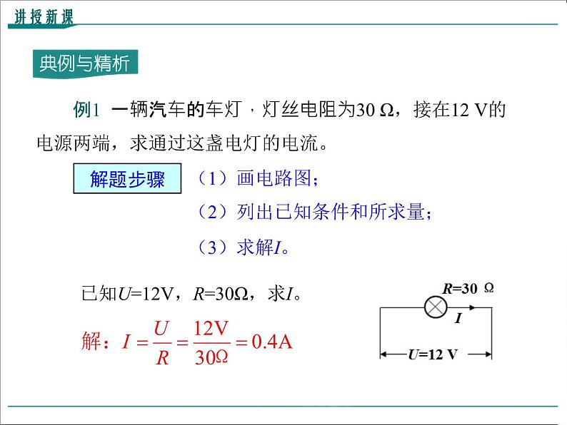 物理九年级上第十七章  欧姆定律第2节 欧姆定律精品教学课件08