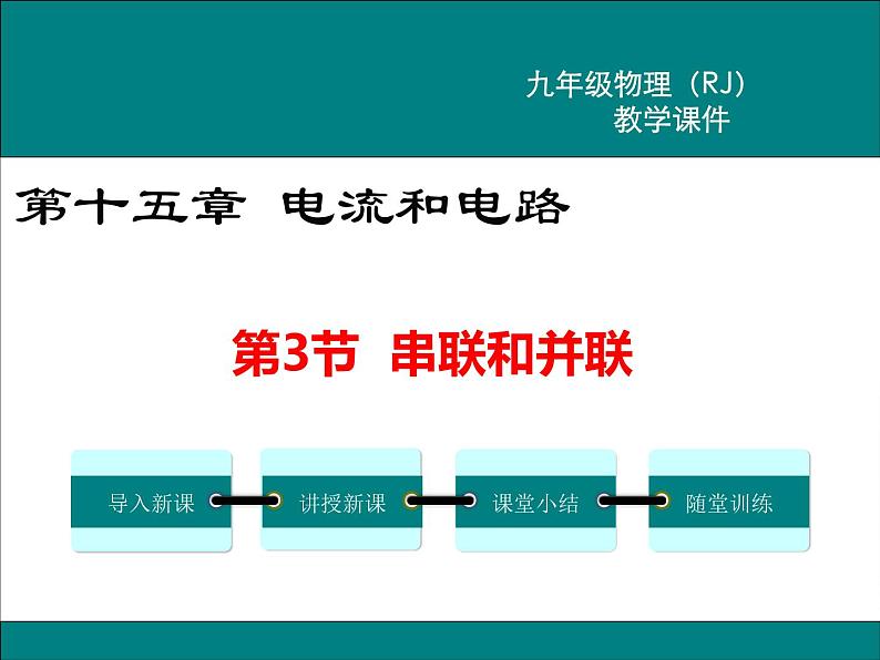 物理九年级上第十五章  电流和电路第3节 串联和并联精品教学课件第1页