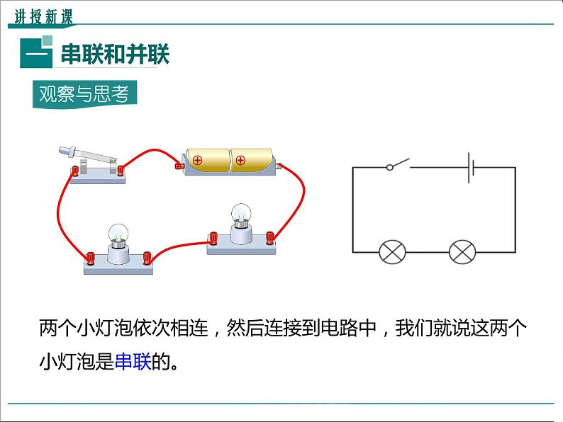 物理九年级上第十五章  电流和电路第3节 串联和并联精品教学课件第5页