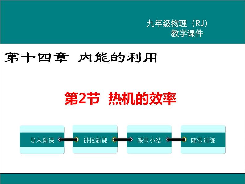 物理九年级上第十四章  内能的利用第2节 热机的效率精品教学课件01