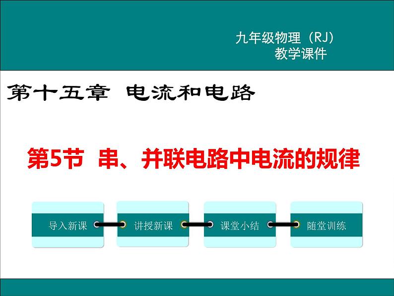 物理九年级上第十五章  电流和电路第5节 串、并联电路中电流的规律精品教学课件01