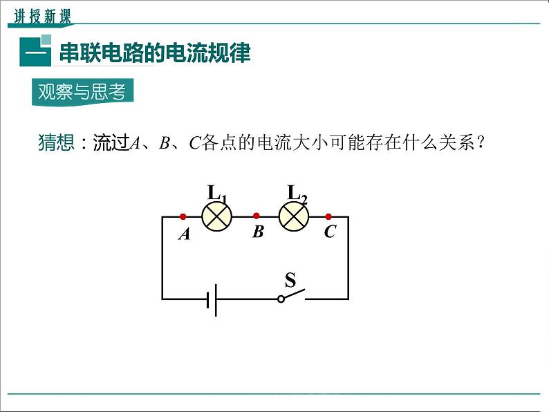 物理九年级上第十五章  电流和电路第5节 串、并联电路中电流的规律精品教学课件04
