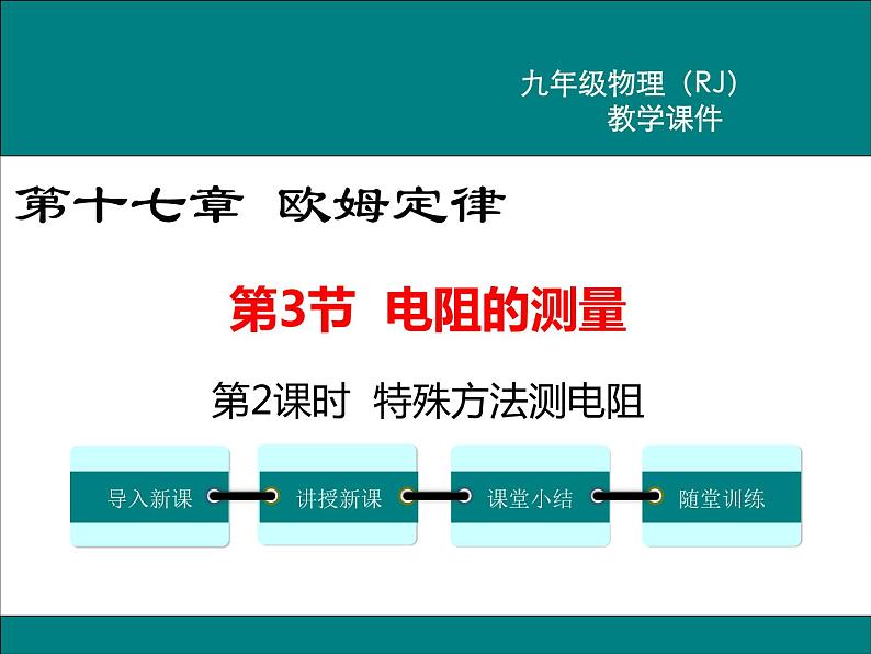 物理九年级上第十七章  欧姆定律第2课时 特殊方法测电阻精品教学课件第1页