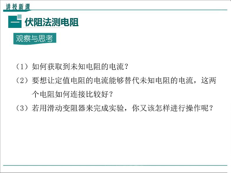 物理九年级上第十七章  欧姆定律第2课时 特殊方法测电阻精品教学课件第4页