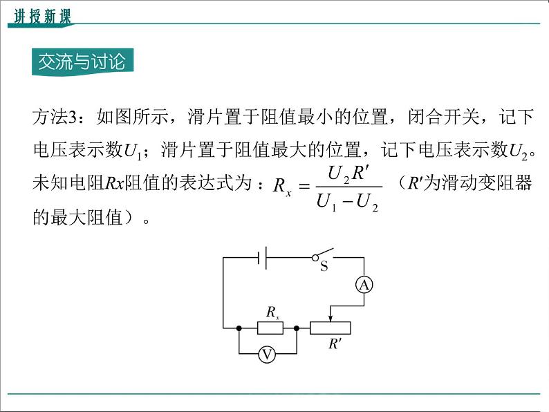 物理九年级上第十七章  欧姆定律第2课时 特殊方法测电阻精品教学课件第7页