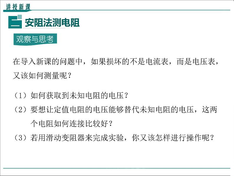 物理九年级上第十七章  欧姆定律第2课时 特殊方法测电阻精品教学课件第8页