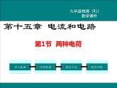 物理九年级上第十五章  电流和电路第1节 两种电荷精品教学课件