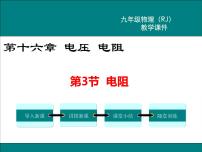 初中物理人教版九年级全册第3节 电阻教学课件ppt