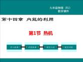 物理九年级上第十四章  内能的利用第1节 热机精品教学课件
