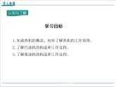 物理九年级上第十四章  内能的利用第1节 热机精品教学课件