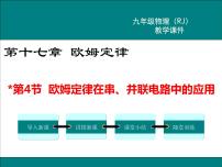 物理第十七章 欧姆定律第4节 欧姆定律在串、并联电路中的应用教学ppt课件