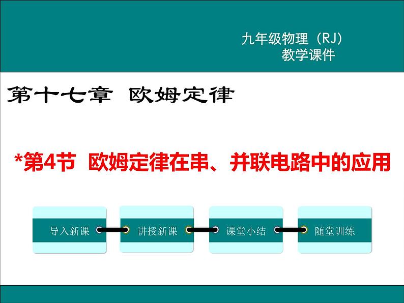 物理九年级上第十七章  欧姆定律第4节 欧姆定律在串、并联电路中的应用精品教学课件01