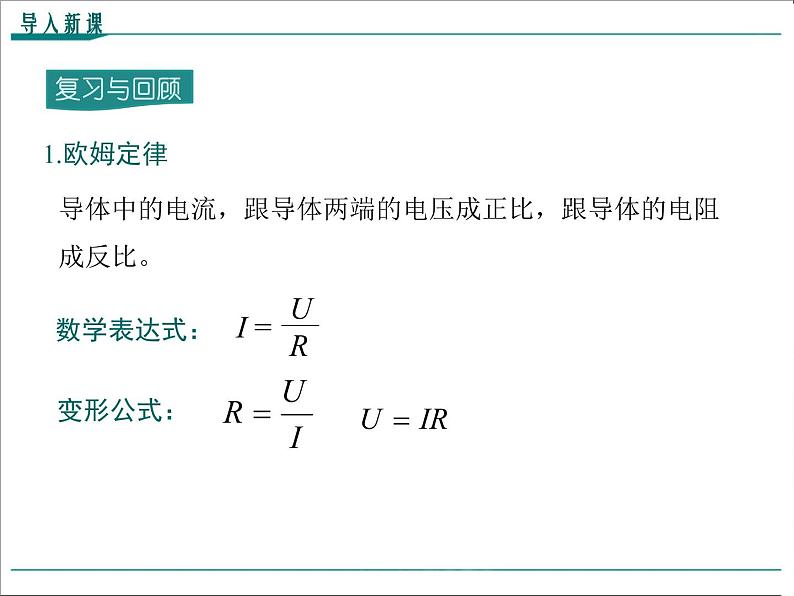 物理九年级上第十七章  欧姆定律第4节 欧姆定律在串、并联电路中的应用精品教学课件04