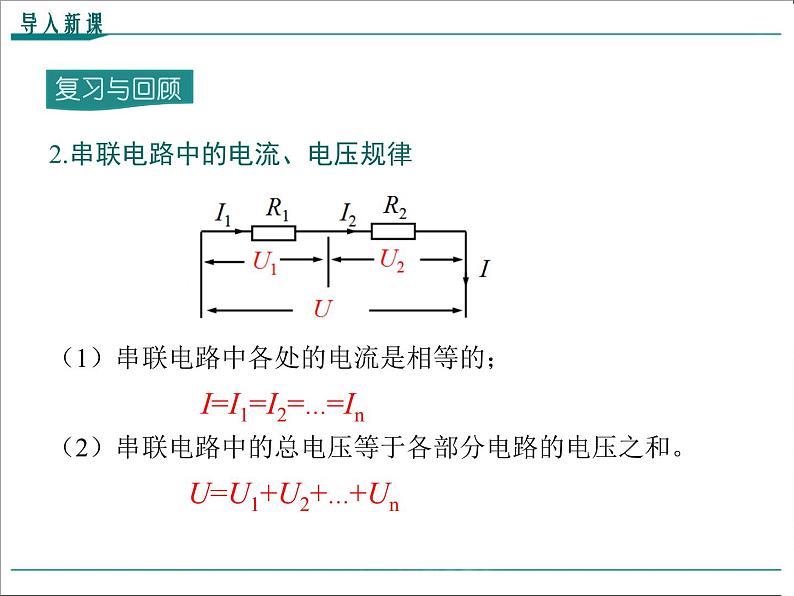 物理九年级上第十七章  欧姆定律第4节 欧姆定律在串、并联电路中的应用精品教学课件05