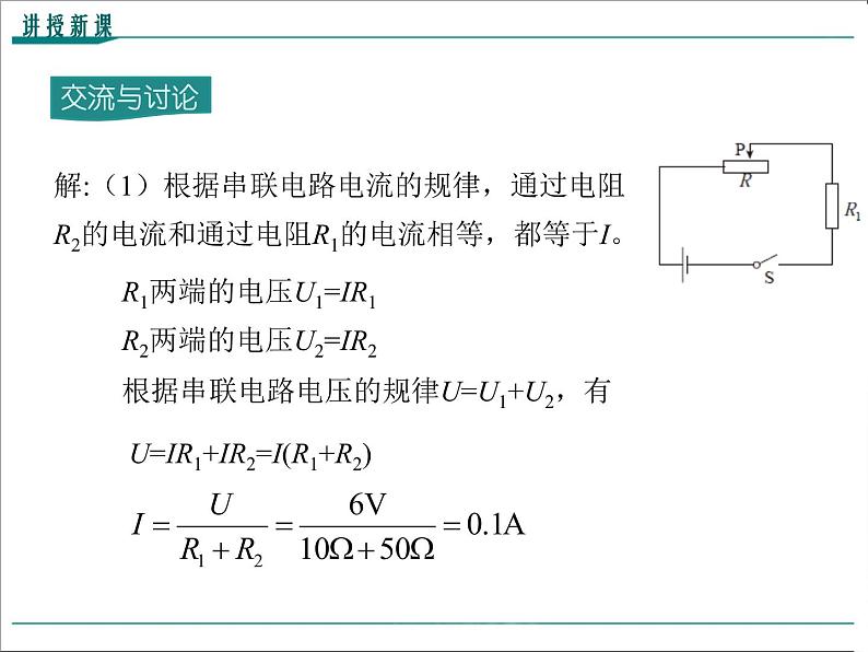 物理九年级上第十七章  欧姆定律第4节 欧姆定律在串、并联电路中的应用精品教学课件08
