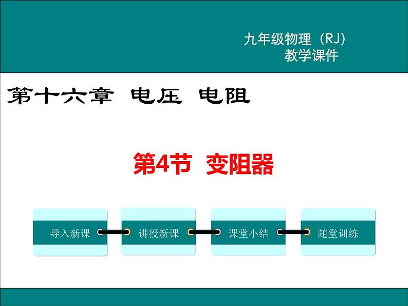 物理九年级上第十六章  电压  电阻第4节 变阻器精品教学课件01