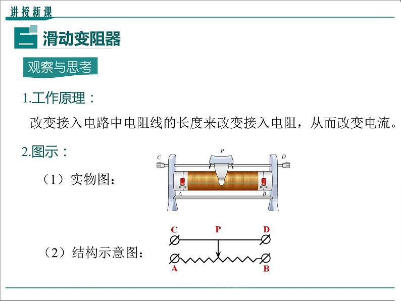 物理九年级上第十六章  电压  电阻第4节 变阻器精品教学课件06